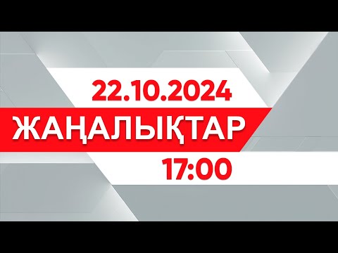 Видео: 22 қазан 2024 жыл - 17:00 жаңалықтар топтамасы