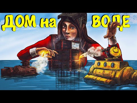 Видео: ДОМИК на ВОДЕ! РЕЙД соседа на МИЛЛИОН РЕСУРСОВ! (ft.  @CheZeePlaY   ). Plyushka. Rust / Раст