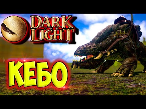 Видео: Dark and Light #6 ☛ Приручение Кебо и гоблина ✌