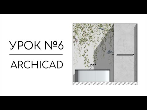 Видео: Развертки стен в Archicad | Урок № 6