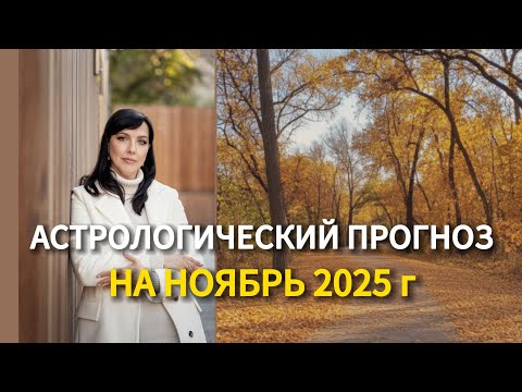 Видео: ПРОГНОЗ НА НОЯБРЬ 2025 | ОЛЬГА МАЙДО