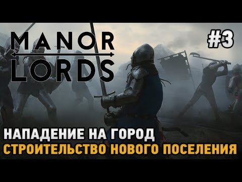 Видео: Manor Lords #3 Нападение на город, Строительство нового поселения