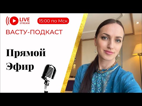 Видео: Экспресс-лечение для любого пространства от индийского брахмана - ВАСТУ-ЭФИР #васту