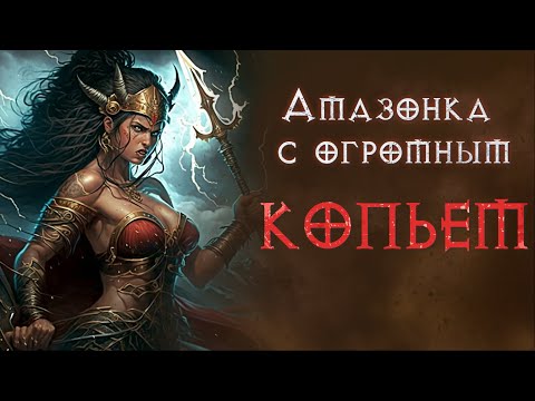 Видео: Сильнейшая амазонка? Что она может в этом сезоне. Diablo 2 Ressurrected
