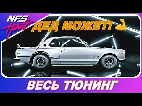 Видео: А ДЕД ТО МОЖЕТ! 💪 Nissan Skyline 2000 GT-R / Need For Speed HEAT - Весь Тюнинг