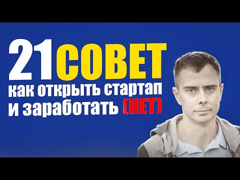 Видео: №413 - Мутный 21 СОВЕТ как открыть стартап и заработать (НЕТ) :) Слушаем профессора...