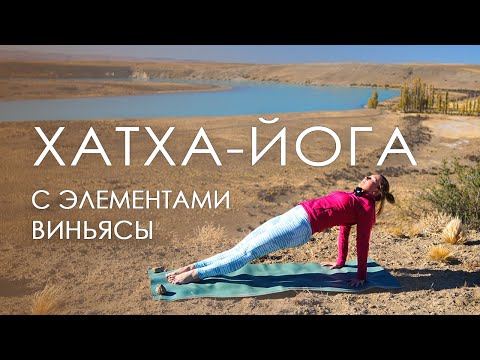 Видео: Хатха-йога с элементами виньясы/ Комплексная йога на все тело