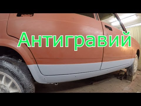 Видео: защита кузова ваз 2107 антигравием