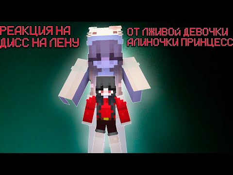 Видео: Реакция На дисс От АлИнЫ На лену