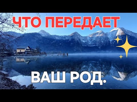 Видео: ЧТО ПЕРЕДАЕТ ВАШ РОД? #тарологпроводник