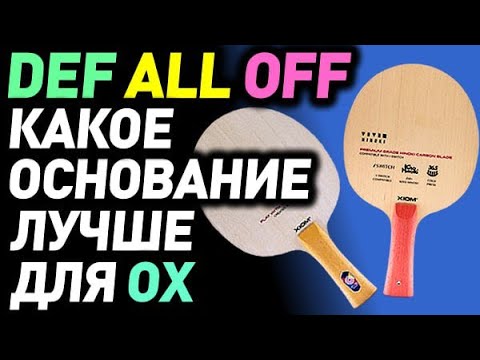 Видео: ВЫБОР ОСНОВАНИЯ для игры шипами ОХ: какое выбрать, OFF, ALL или DEF? Как подобрать основу для шипов