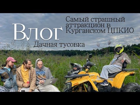 Видео: Русская баня | Дачная тусовка | Катаемся на квадроцикле | Самый опасный аттракцион 🎢