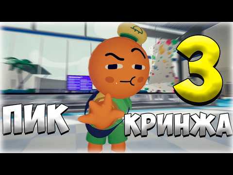 Видео: ⛰️Это PEAK? НЕТ, ЭТО ПИК КРИНЖА! 3 (PEAK)