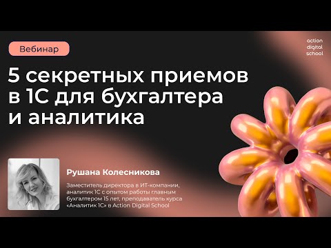 Видео: 5 секретных приемов в 1С для бухгалтера и аналитика