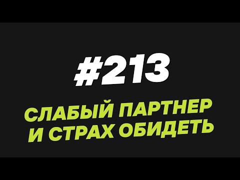 Видео: 213. Слабый партнер и страх обидеть