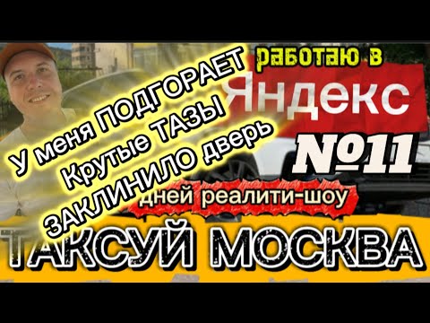 Видео: 100 ДНЕЙ реалити: ТАКСУЙ МОСКВА день №11. 8.11.25