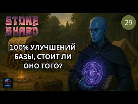 Видео: Делаю абсолютно все улучшения нашей базы в обновлении Stoneshard #29