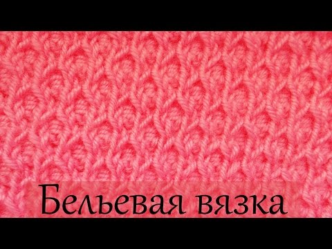 Видео: Узор спицами  Бельевая вязка