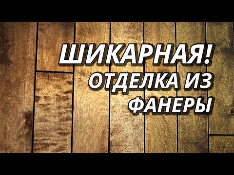 Видео: Бюджетная отделка Фанерой НА МИЛЛИОН