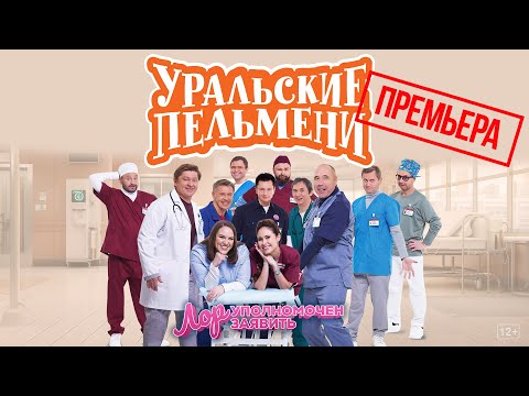 Видео: Лор уполномочен заявить — Уральские Пельмени