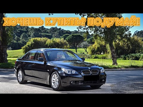 Видео: ТОП проблем БМВ Е60 | Самые частые неисправности и недостатки BMW E60