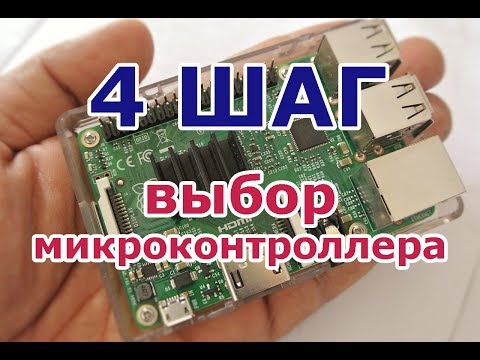 Видео: Четвертый шаг в робототехнику. Выбор микроконтроллера для вашего робота. Как выбрать микроконтроллер