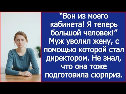 Видео: Вон из моего кабинета! Я теперь большой человек! Муж уволил жену, с помощью которой стал директо