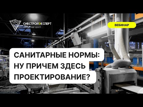 Видео: Санитарные нормы - Ну причем здесь проектирование
