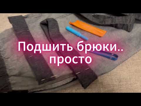 Видео: Как быстро и качественно подшить брюки? Какую ширину поггибки я выбираю-4 см..в видео рассказываю..