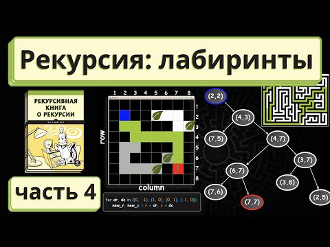 Видео: Как работает поиск пути в лабиринте простыми шагами