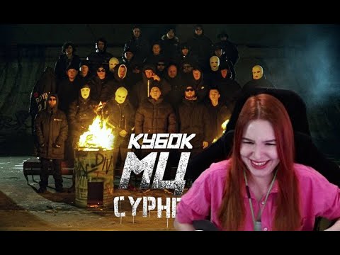 Видео: Реакция на PALMDROPOV, МАСТЯК, ПОХОРОНИЛ, НОКТУ, ШУММ, HALLOWEEN - ULTIMATE FINAL | КУБОК МЦ: CYPHER