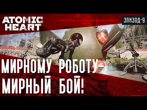 Видео: Atomic Heart - МИРНОМУ РОБОТУ -- МИРНЫЙ БОЙ! | Прохождение #9