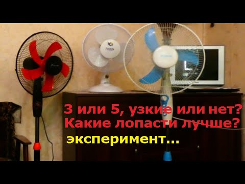 Видео: Какой вентилятор лучше, с 3 или с 5 лопастями? Широкие или узкие лопасти выбрать?