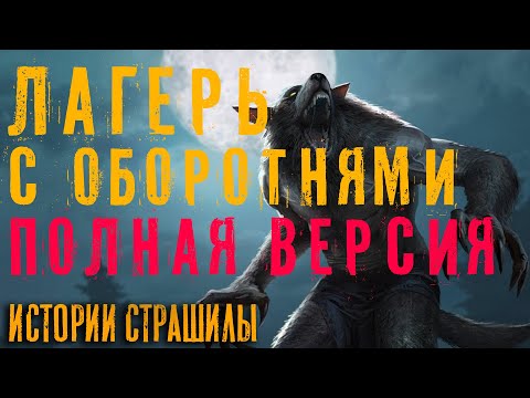 Видео: Лагерь с оборотнями полная версия Страшная история на ночь про оборотней