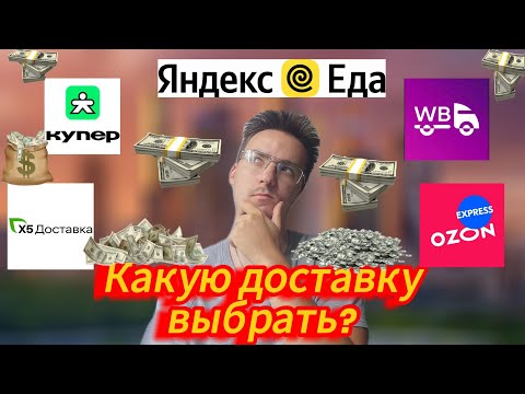 Видео: ТОП 5 доставок с ХОРОШИМ ЗАРАБОТКОМ! ( ПО-МОЕМУ МНЕНИЮ)