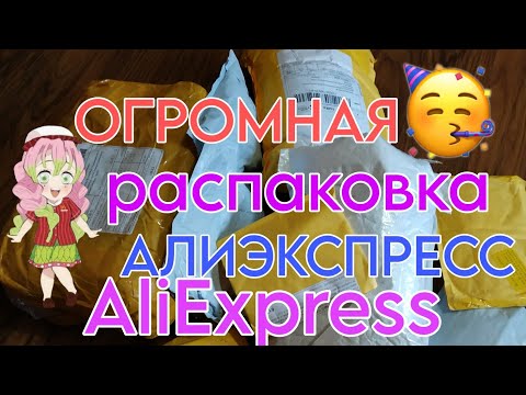 Видео: Огромная распаковка посылок с Алиэкспресс 📦 Бытовые покупки с AliExpress / для ногтей / бижутерия ❤️