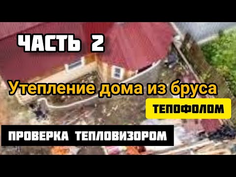 Видео: Утепление деревянного дома. Часть 2. Тепловизионное обследование на эффективность.