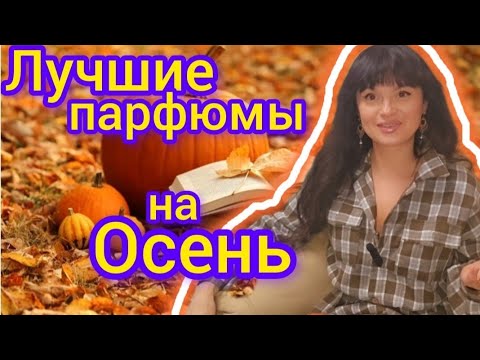 Видео: Лучше парфюмы на осень 🍂 Люкс,бюджет, ниша ✔️