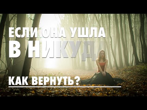 Видео: ЕСЛИ БЫВШАЯ УШЛА В НИКУДА! НЕТ ДРУГОГО МУЖЧИНЫ КОНКУРЕНТА. Как вернуть бывшую? МУЖСКОЙ КАНАЛ!