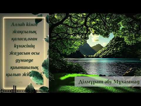Видео: Аллаһ кімге жақсылық қаласа… Ұстаз: Ділмұрат әбу Мұхаммад