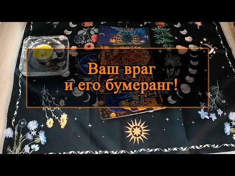 Видео: Ваш враг и его бумеранг.