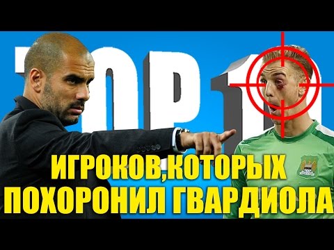 Видео: ТОП-10 игроков, которых "похоронил" Гвардиола