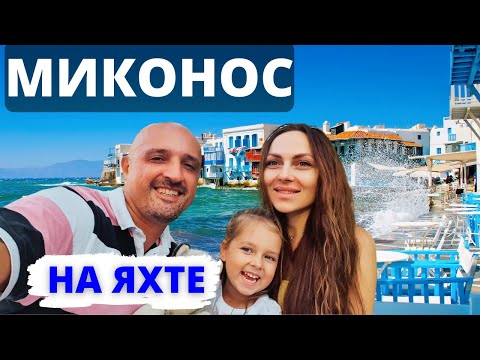 Видео: Миконос Греция! На яхте Миконос под парусами по Кикладским островам. Яхтинг в Греции | жизнь на яхте