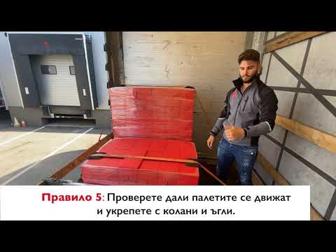 Видео: УКРЕПВАНЕ НА РАЗЛИЧНИ ПО ВИД ТОВАРИ. Опазете себе си от инцидент и съхранете целостта на товара.