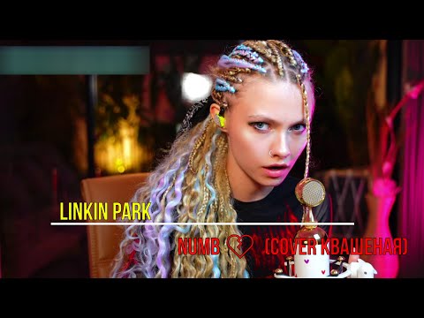 Видео: РАЗРЫВАЕМ!!! Numb 💔 - Linkin Park, на двух языках ✨cover✨ @kvashenaya #квашеная