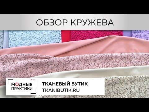 Видео: TKANIBUTIK.RU Обзор шикарного кружева, представленного в  интернет-магазине Тканевый бутик Выпуск 26
