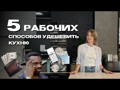 Видео: 5 рабочих способов удешевить кухню 