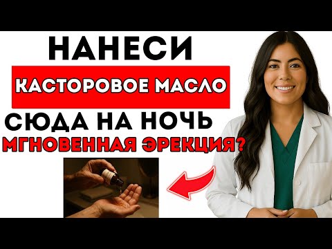 Видео: Уролог объясняет касторовое масло для мужчин удивительные преимущества для интимной жизни и здоровья