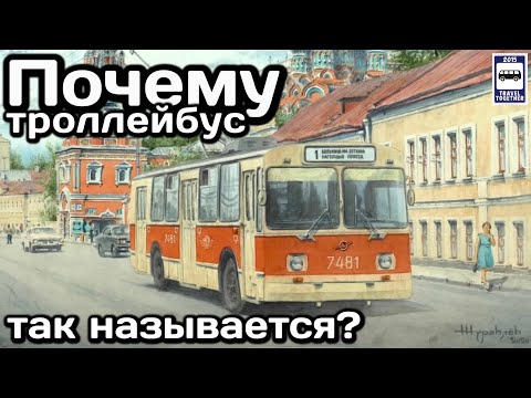 Видео: ❓Почему троллейбус так называется? | Why is the trolleybus called that?