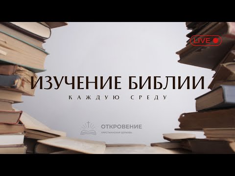 Видео: 10.09.2025 Разбор Слова.
